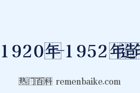 1920年-1952年造句是什么意思的图片
